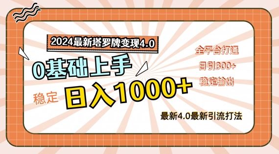 2024最新塔罗牌变现4.0,稳定日入1k+,零基础上手,全平台打通【揭秘】