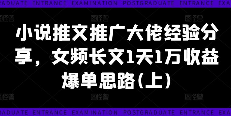 小说推文推广大佬经验分享,女频长文1天1万收益爆单思路(上)