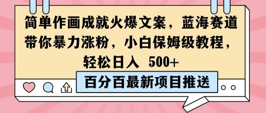 简单作画成就火爆文案,蓝海赛道带你暴力涨粉,小白保姆级教程,轻松日入5张【揭秘】