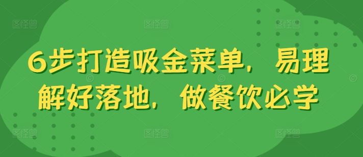 6步打造吸金菜单,易理解好落地,做餐饮必学