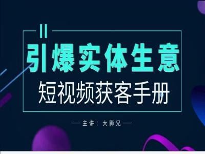 2024实体商家新媒体获客手册,引爆实体生意