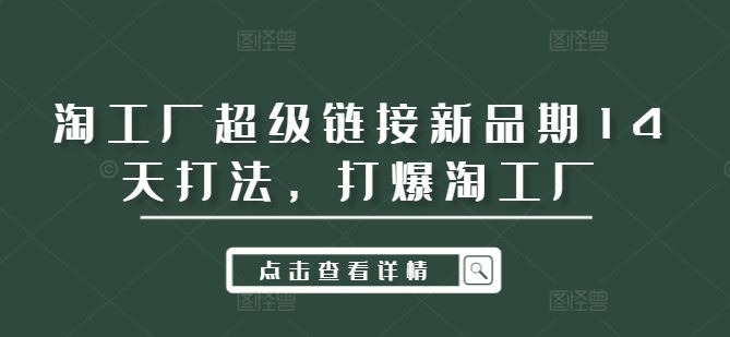 淘工厂超级链接新品期14天打法,打爆淘工厂