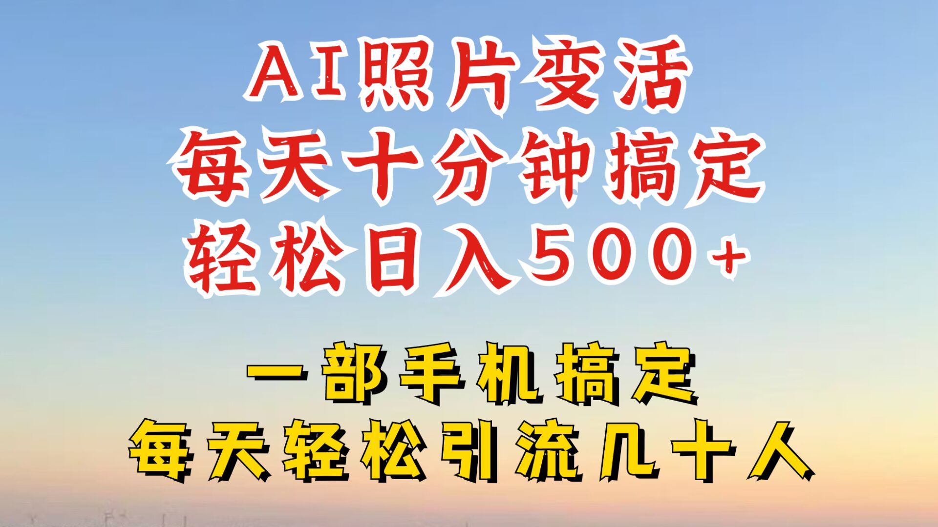 利用AI软件让照片变活,发布小红书抖音引流,一天搞了四位数,新玩法,赶紧搞起来【揭秘】