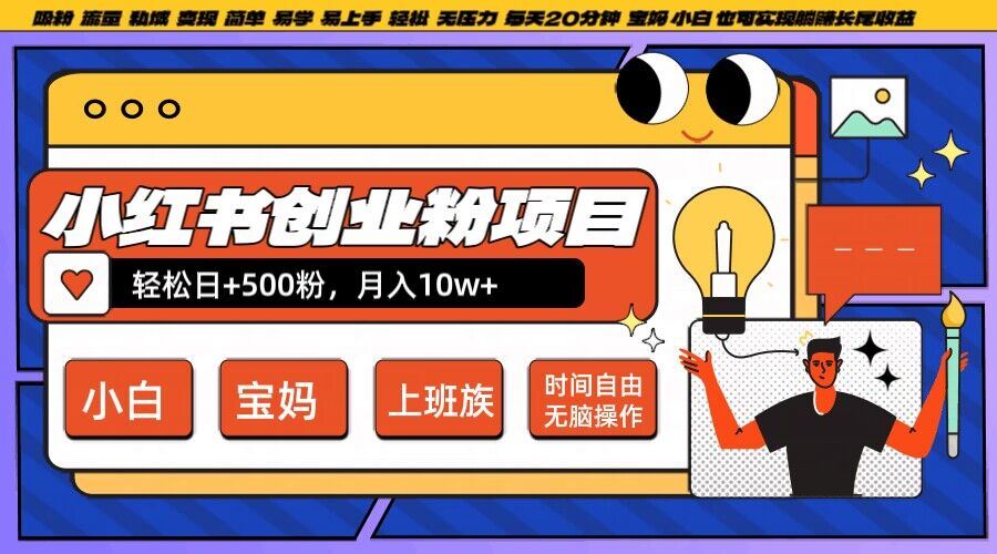 小红书创业粉项目日+500粉,每天20分钟躺赚长尾收益,无脑操作,宝妈,小白抓紧冲【揭秘】