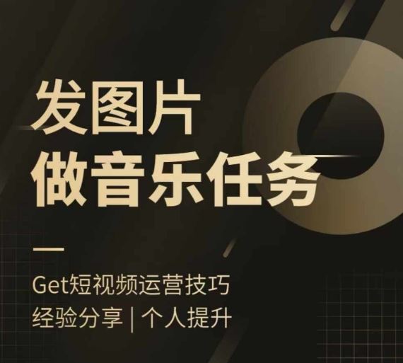 头条图文音乐任务,发图片做音乐任务,简单易上手