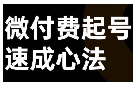 微付费起号速成课,视频号直播+抖音直播,微付费起号速成心法