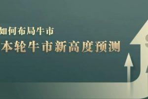 （12894期）A股本轮牛市新高度预测：数据统计揭示最高点位，散户如何布局牛市？