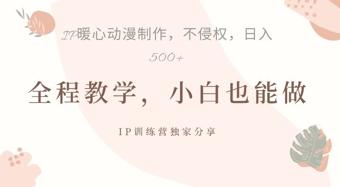 借助IP动画制作,暴力起号,日入5张【揭秘】