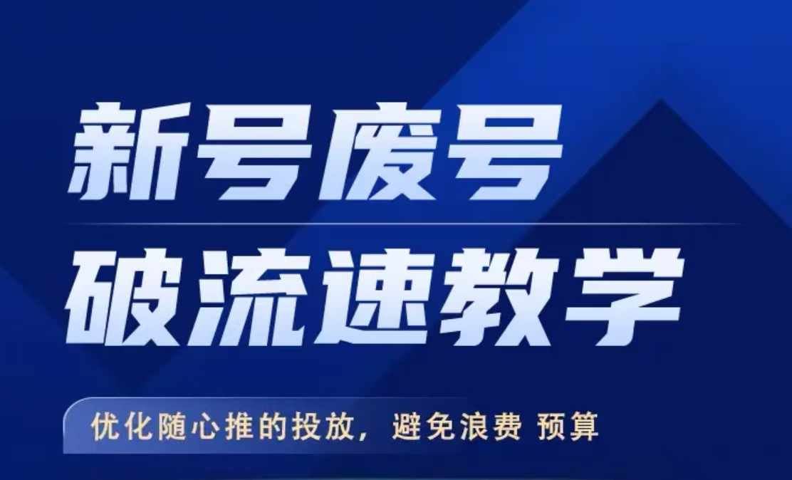 新号废号破流速教学,优化随心推的投放,避免浪费预算