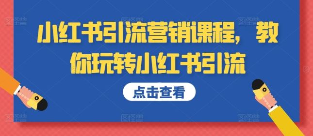 小红书引流营销课程,教你玩转小红书引流