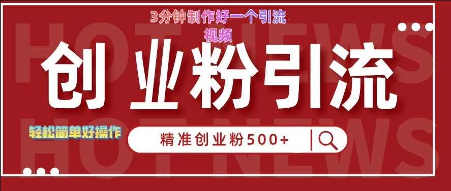 快手被动引流创业粉500+的玩法,3分钟制作好一个引流视频,轻松简单好操作【揭秘】