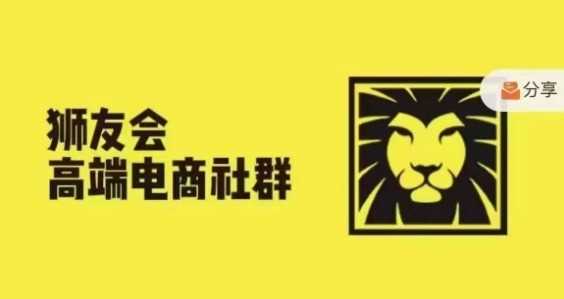 狮友会·【千万级电商卖家社群】(更新9月),各行业电商千万级亿级大佬讲述成功秘籍