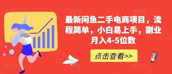 最新闲鱼二手电商项目,流程简单,小白易上手,副业月入4-5位数!