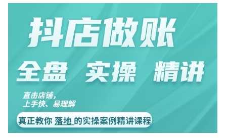抖店对账实操案例精讲课程,实打实地教给大家做账思路和对账方法