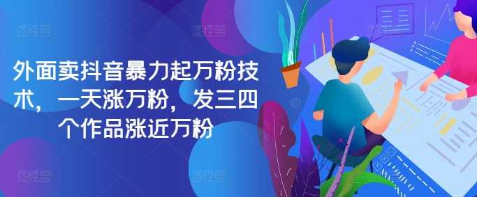 最新抖音暴力起万粉技术,一天涨万粉,发三四个作品涨近万粉