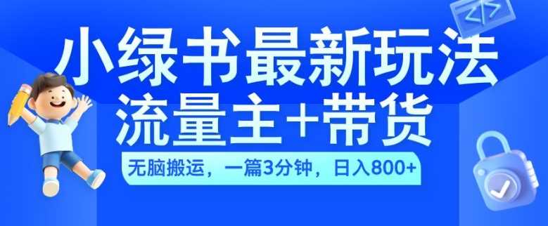 2024小绿书流量主+带货最新玩法，AI无脑搬运，一篇图文3分钟，日入几张