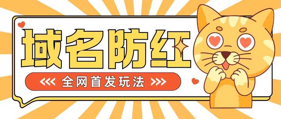 0基础搭建域名防红告别被封风险,学会可对外接单,一单收200+【揭秘】