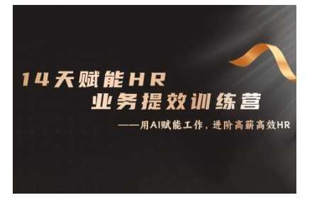 14天ChatGPT赋能HR业务提效训练营,从小白到应用高手