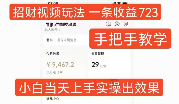 招财视频玩法,一条视频收益723,手把手教学,小白当天可上手