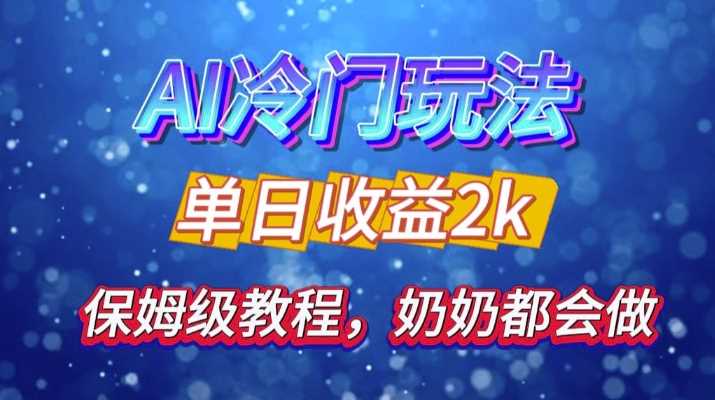 独家揭秘 AI 冷门玩法:轻松日引 500 精准粉,零基础友好,奶奶都能玩,开启弯道超车之旅