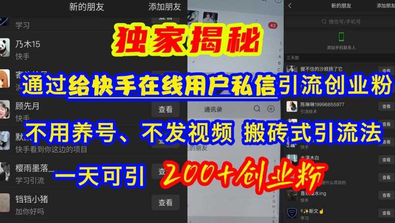 快手引流创业粉,不用养号、不发视频、搬砖式引流法,一天可引200+创业粉【揭秘】