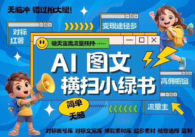 AI搞定小绿书长尾管道收益,简单复制黏贴图文赛道,爆款选题,秒生3000+图文
