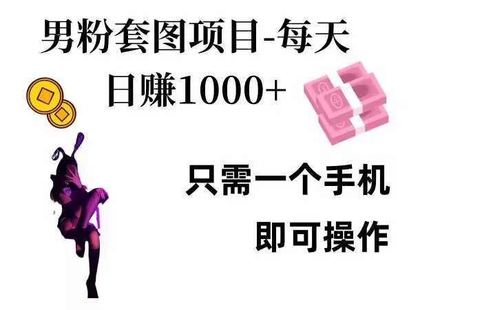 男粉私域项目,每天日入1k,只需要用一个手机即可操作【揭秘】
