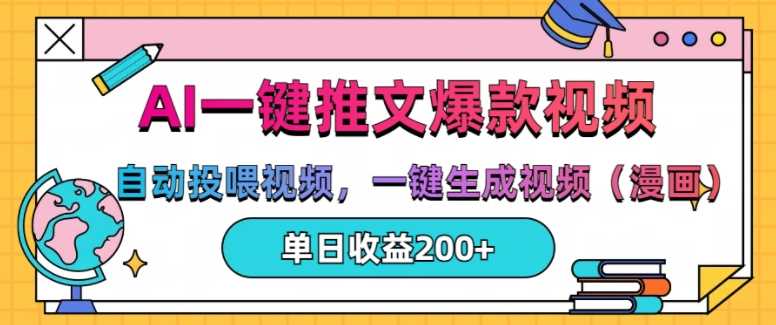 AI一键推文,自动投喂视频,一键生成视频(漫画),单日200+【揭秘】