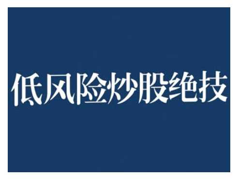 2024低风险股票实操营,低风险,高回报