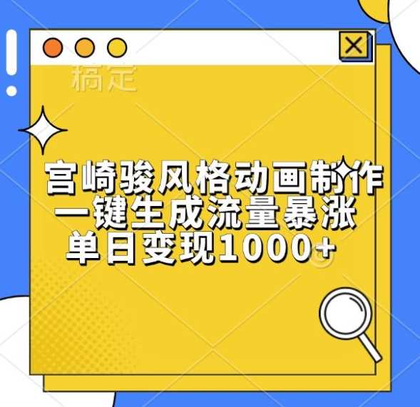 宫崎骏风格动画制作,一键生成流量暴涨,单日变现1k