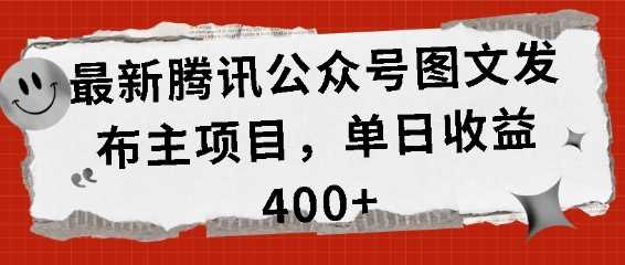 最新腾讯公众号图文发布项目,单日收益400+【揭秘】