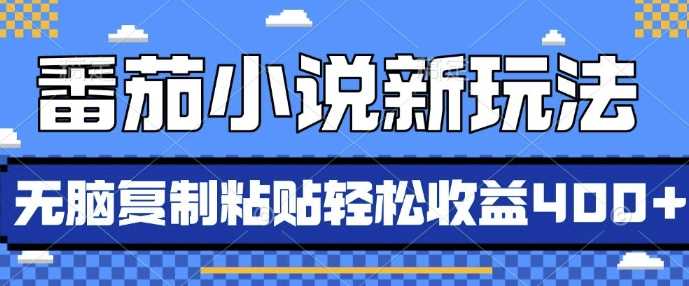 番茄小说新玩法,借助AI推书,无脑复制粘贴,每天10分钟,新手小白轻松收益4张【揭秘】