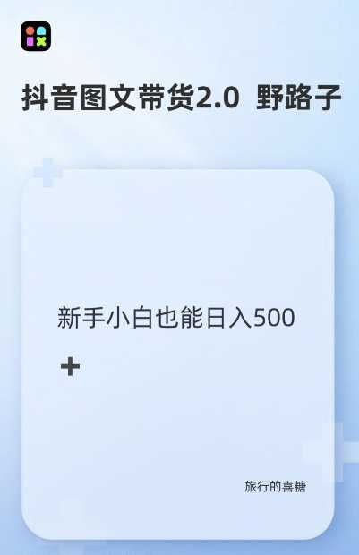 抖音图文带货野路子2.0玩法,暴力起号,单日收益多张,小白也可轻松上手【揭秘】