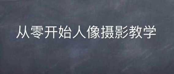 情感人像摄影综合训练,从0开始人像摄影教学