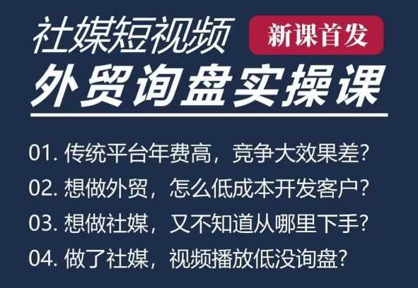 五大社媒·短视频获客线上课(TK/INS/FB/YTB/视频号),B2B外贸工厂短视频线上班