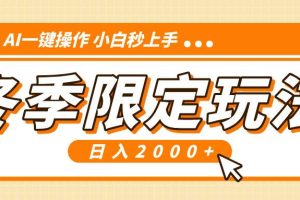 （13738期）小红书冬季限定最新玩法，AI一键操作，引爆流量，小白秒上手，日入2000+