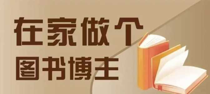 在家做个差异化图书博主,0-1带你入行,4类图书带货方式