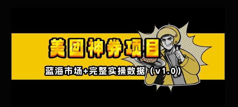 美团神券神会员_入门级教程,外卖券膨胀推广项目【全网首发,全新蓝海】