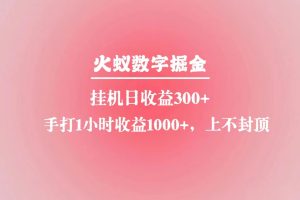 火蚁数字掘金，全自动挂机日收益300+，每日手打1小时收益1000+