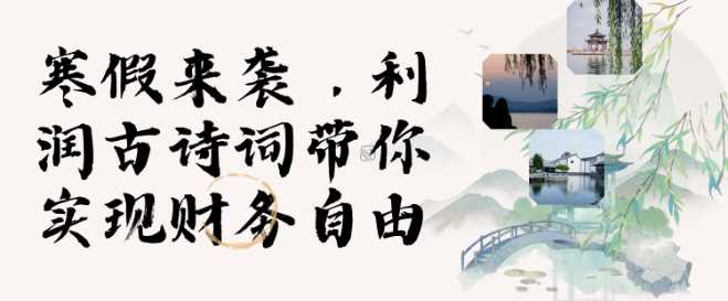 寒假火爆项目,3分钟制作一条视频,AI数字人古诗词实现带货收入