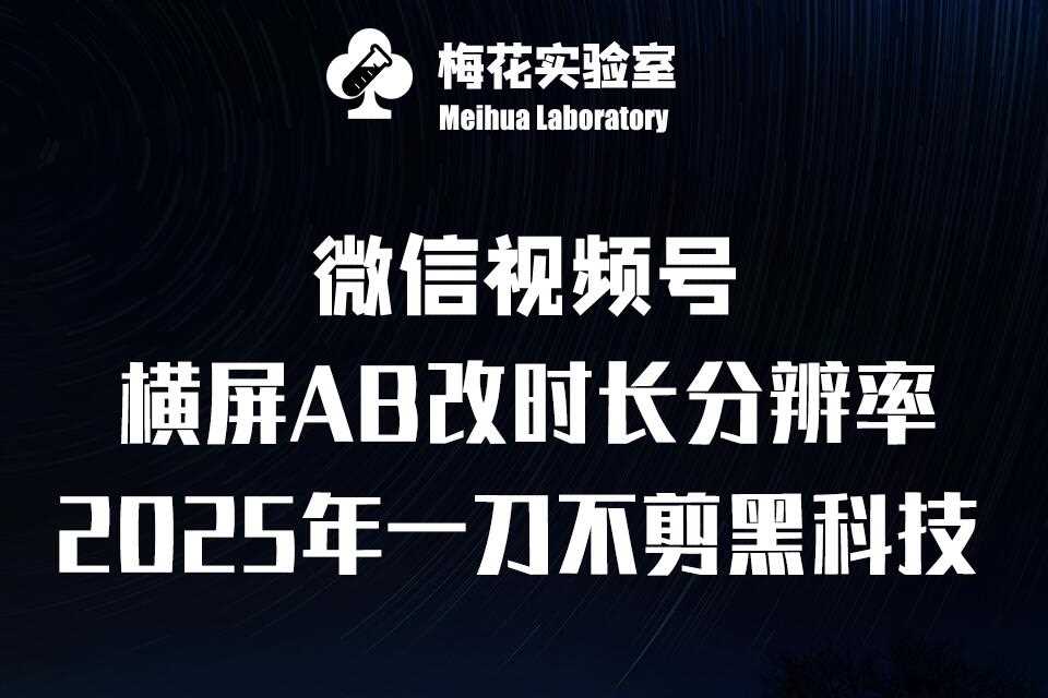 梅花实验室2025视频号最新一刀不剪黑科技,宽屏AB画中画+随机时长+帧率融合玩法