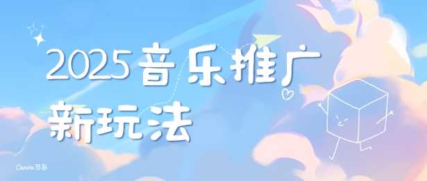 2025新版音乐推广赛道最新玩法，打造出自己的账号风格