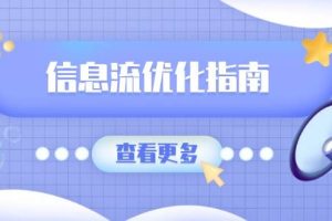 （13965期）信息流优化指南，7大文案撰写套路，提高点击率，素材库积累方法