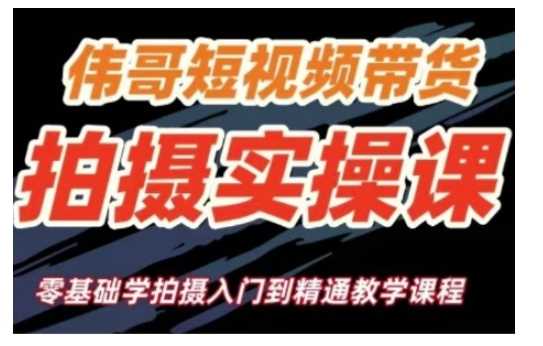短视频带货拍摄实操课,零基础学拍摄入门到精通教学