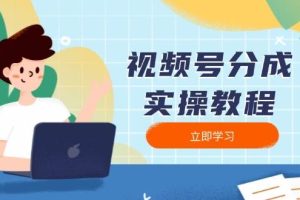 （13950期）视频号分成实操教程：下载、剪辑、分割、发布，全面指南