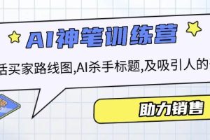 AI销售训练营，包括买家路线图, AI杀手标题,及吸引人的开头，助力销售