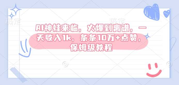 AI神娃来临,火爆到离谱,一天收入1k,条条10万+点赞,保姆级教程