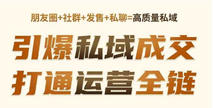 高成交私聊转化,引爆私域成交,打通运营全链