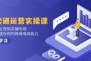 （14165期）小红书电商运营：开店注册/选品/上架/养号/爆款笔记/剪辑视频/发货促销等