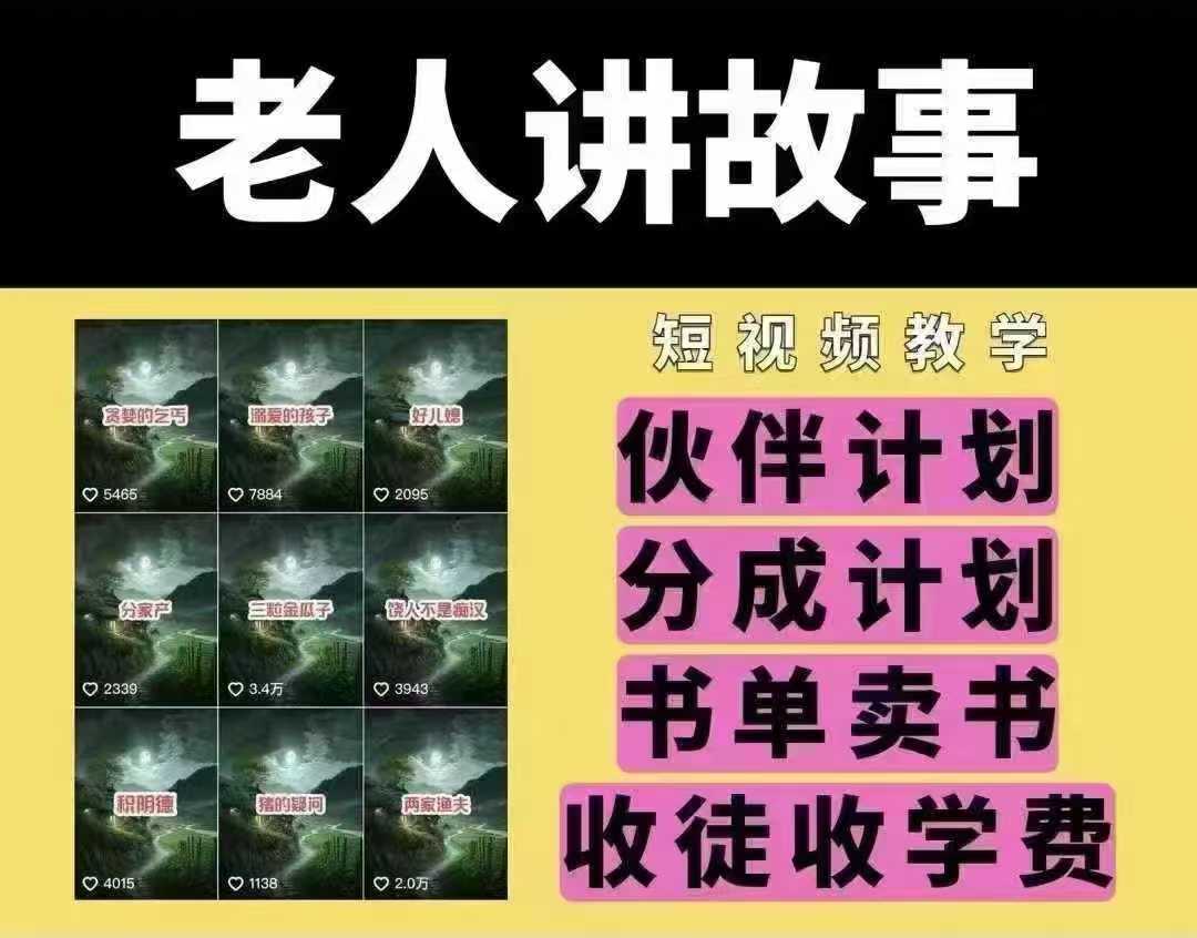 老人讲故事短视频教学,变现方式,可做伙伴计划、分成计划,书单卖书、收徒等